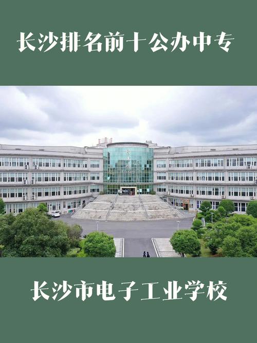 长沙电子工业学校招生联系方式？湖南长沙市电子工业学校官方网站？-第5张图片-职教招生网