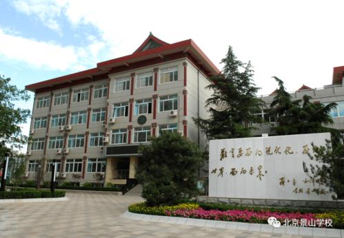 北京景山学校高中?北京景山学校高中录取分数线?-第2张图片-职教招生网 北京景山学校高中?北京景山学校高中录取分数线?-第2张图片-职教招生网