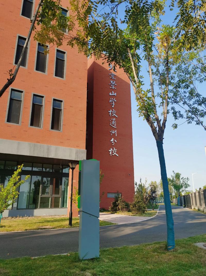 北京景山学校高中?北京景山学校高中录取分数线?-第5张图片-职教招生网 北京景山学校高中?北京景山学校高中录取分数线?-第5张图片-职教招生网