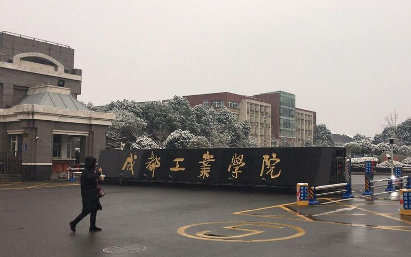 成都市工业学校梁家巷老校区,梁家巷的成都市工业学校还有吗?-第7张图片-职教招生网 成都市工业学校梁家巷老校区,梁家巷的成都市工业学校还有吗?-第7张图片-职教招生网