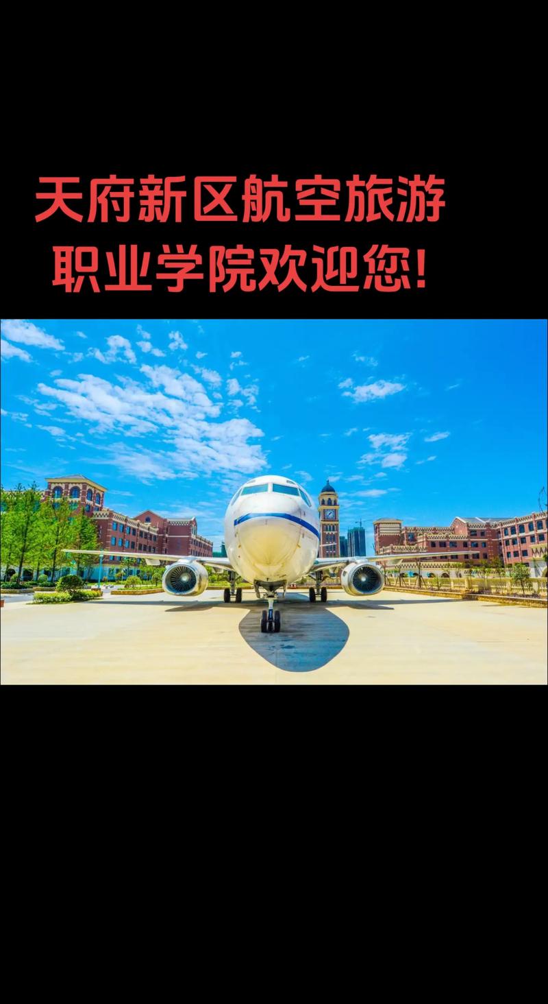 四川天府新区航空职业旅游学院,百度百科天府新区航空旅游职业学院?-第2张图片-职教招生网 四川天府新区航空职业旅游学院,百度百科天府新区航空旅游职业学院?-第2张图片-职教招生网