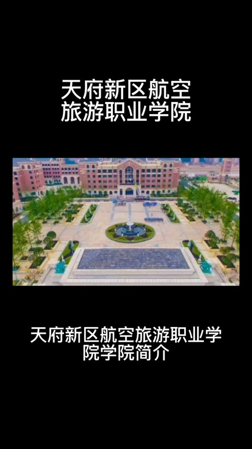 四川天府新区航空职业旅游学院,百度百科天府新区航空旅游职业学院?-第7张图片-职教招生网 四川天府新区航空职业旅游学院,百度百科天府新区航空旅游职业学院?-第7张图片-职教招生网