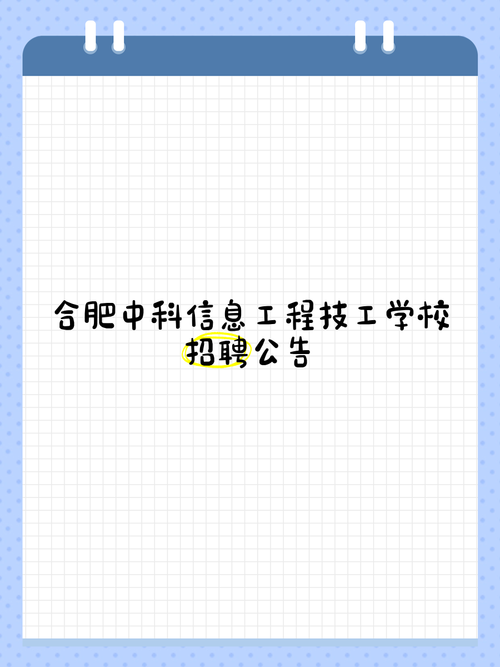 合肥中科工程技工学校,合肥中科是公办学校吗?-第3张图片-职教招生网 合肥中科工程技工学校,合肥中科是公办学校吗?-第3张图片-职教招生网