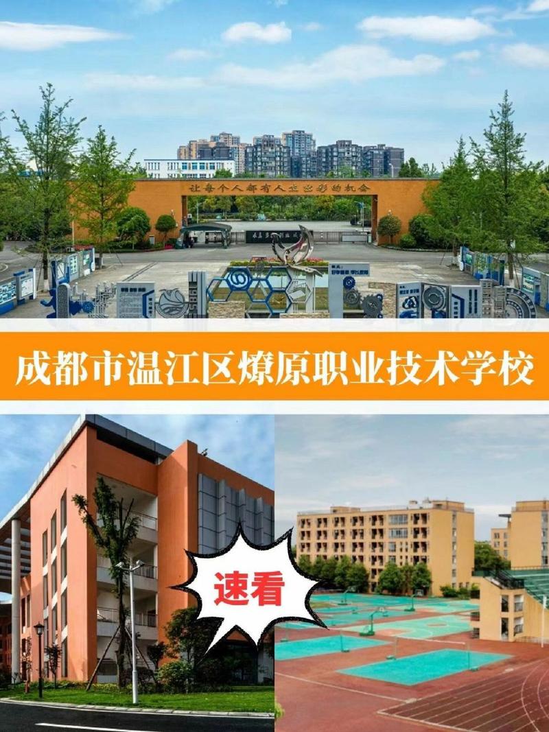 成都技术职业中学，成都技术职业中学官方网站