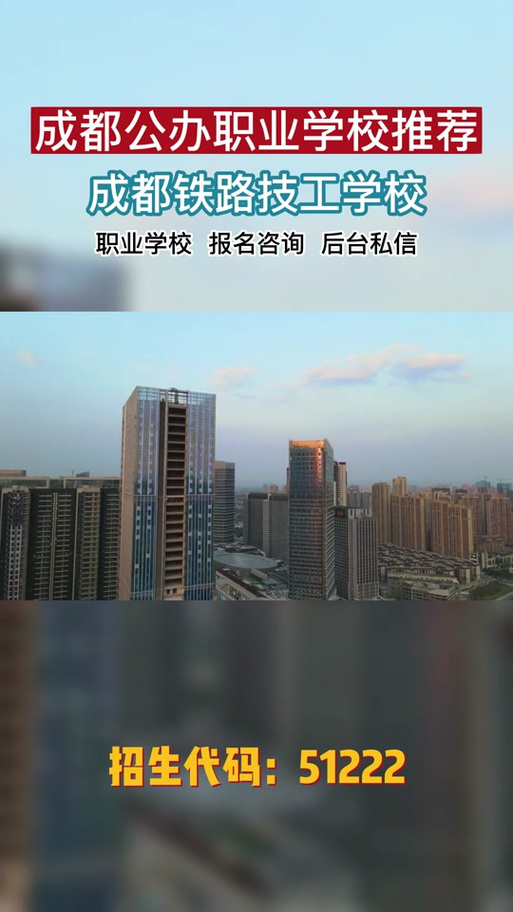 四川成都铁路职业技工学校,四川成都铁路职业技工学校怎么样?-第2张图片-职教招生网 四川成都铁路职业技工学校,四川成都铁路职业技工学校怎么样?-第2张图片-职教招生网