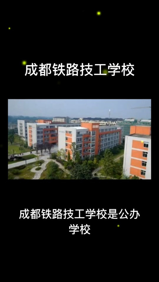 四川成都铁路职业技工学校,四川成都铁路职业技工学校怎么样?-第5张图片-职教招生网 四川成都铁路职业技工学校,四川成都铁路职业技工学校怎么样?-第5张图片-职教招生网