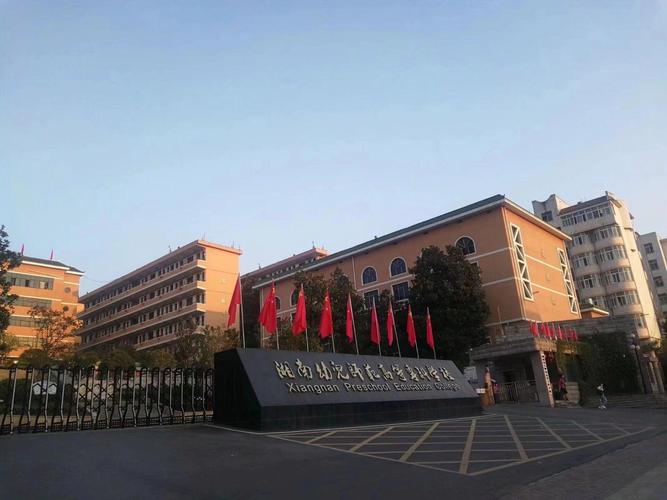 湘南幼儿师范高等专科学校在哪里，湘南幼儿师范高等教育专科学校在哪里？-第4张图片-职教招生网