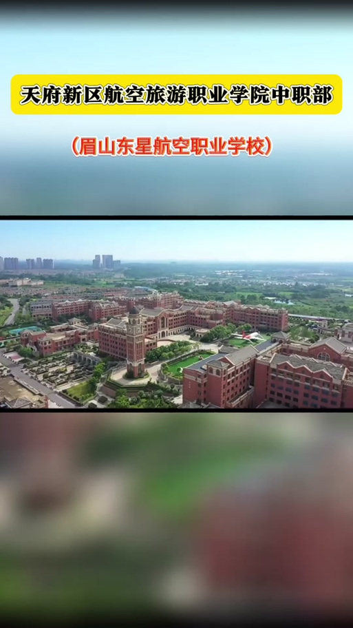 成都天府新区航空旅游职业技术学院,成都天府新区航空旅游职业技术学院是公办还是民办-第4张图片-职教招生网 成都天府新区航空旅游职业技术学院,成都天府新区航空旅游职业技术学院是公办还是民办-第4张图片-职教招生网