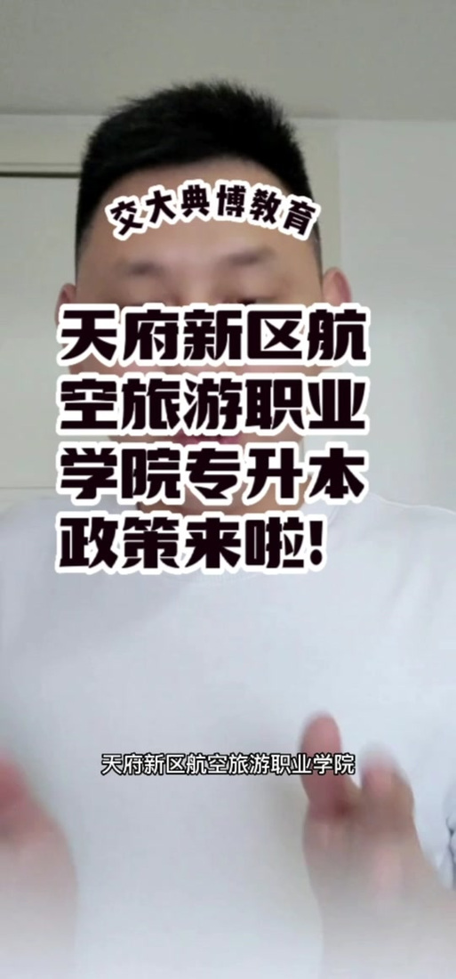 成都天府新区航空旅游职业技术学院,成都天府新区航空旅游职业技术学院是公办还是民办-第3张图片-职教招生网 成都天府新区航空旅游职业技术学院,成都天府新区航空旅游职业技术学院是公办还是民办-第3张图片-职教招生网