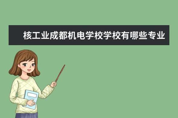 核工业机电学院?核工业机电学校官方网站?-第2张图片-职教招生网 核工业机电学院?核工业机电学校官方网站?-第2张图片-职教招生网