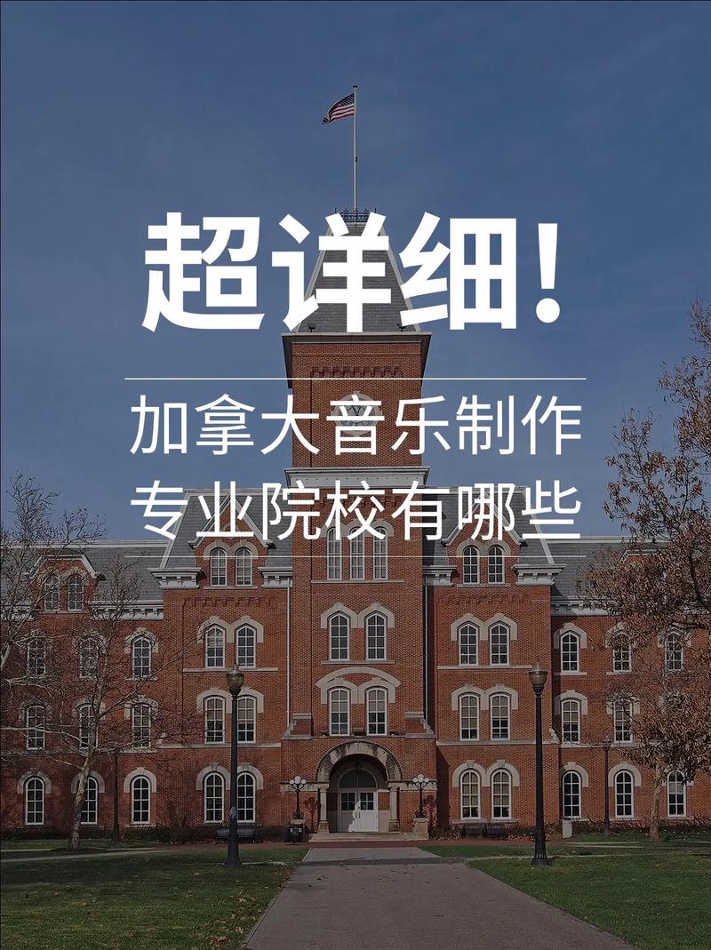 加拿大的音乐学校，加拿大的音乐学校排名-第2张图片-职教招生网