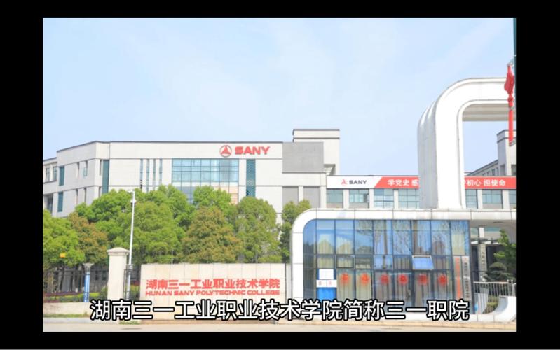 三一工业技术职业学院，三一工业技术职业学院招聘？